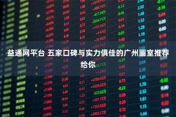 益通网平台 五家口碑与实力俱佳的广州画室推荐给你