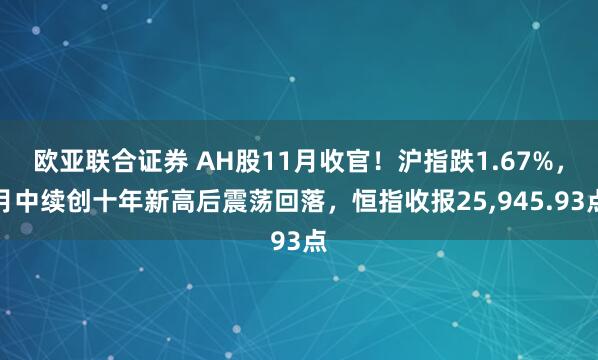 欧亚联合证券 AH股11月收官！沪指跌1.67%，月中续创十年新高后震荡回落，恒指收报25,945.93点