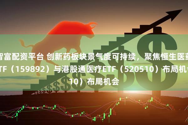 智富配资平台 创新药板块景气度可持续，聚焦恒生医药ETF（159892）与港股通医疗ETF（520510）布局机会